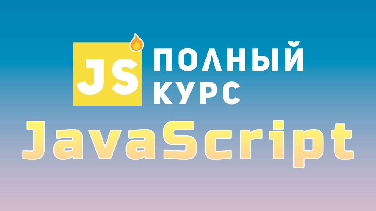 🔥 ПОЛНЫЙ КУРС - JAVASCRIPT | Bro Proger
