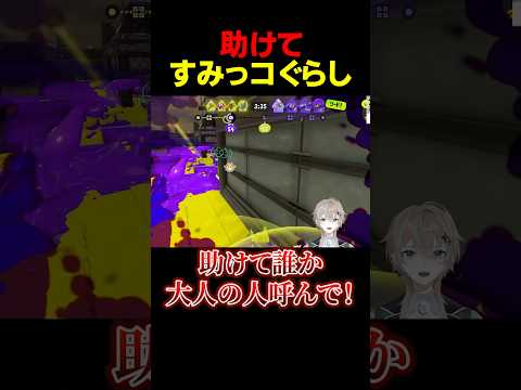 助けてすみっコぐらし【#Shorts #スプラトゥーン3 】