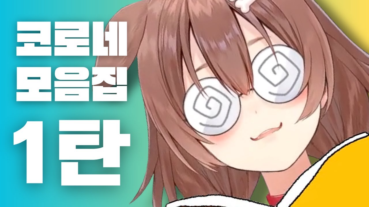 주인장이 말아주는 코로네 모음집 1탄 【특집 홀로라이브/코로네, 아이리스, 후레아, 페코라, 키아라, 미오, 후부키, 스바루, 루이, 칼리, 오카유】