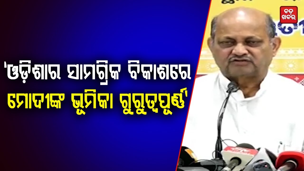 ଓଡ଼ିଶାର ସାମଗ୍ରିକ ବିକାଶରେ ମୋଦୀଙ୍କ ଭୂମିକା ଗୁରୁତ୍ୱପୂର୍ଣ୍ଣ: ମନମୋହନ ସାମଲ || BADA KHABAR TV
