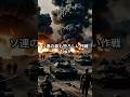 【驚愕！戦争】ソ連の最も恐ろしい作戦Top3 #ショート #ai