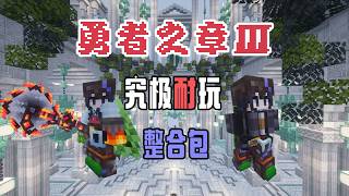 勇者之章3！牢战，你手里怎么拿的是枪？ EP3【我的世界】勇者之章3 整合包 实况解说
