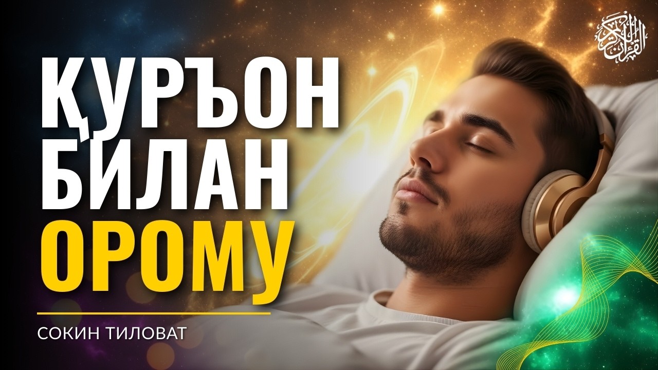 Rest With Quran | Gentle Quran Recitation for Inner Peace & Sleep