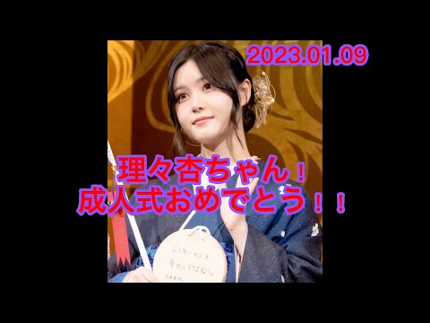 乃木坂46 伊藤理々杏 成人式おめでとう動画