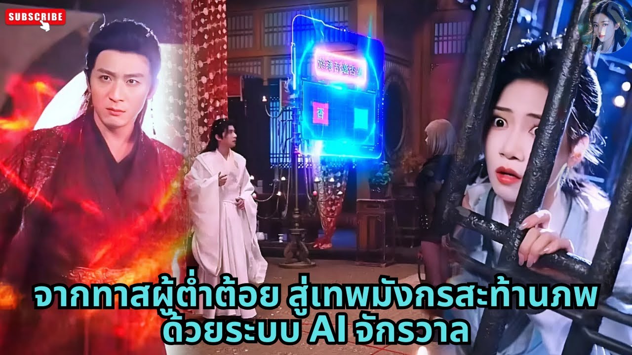 [ซีรีส์จีน] จากทาสผู้ต่ำต้อย สู่เทพมังกรสะท้านภพ ด้วยระบบ AI จักรวาล #ละครจีน #ซีรีย์สั้น #drama