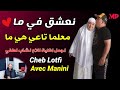 Cheb Lotfi 2022 نعشق في ما معلما تاعي هي ما Avec Manini Live Solazur