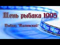 1995 г. Каменка-Днепровская. Празднование Дня рыбака коллективом рыбхоза "Каменский".