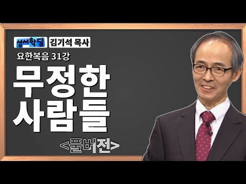 김기석 목사 요한복음 31강 무정한 사람들 / 성경공부는 CBS성서학당