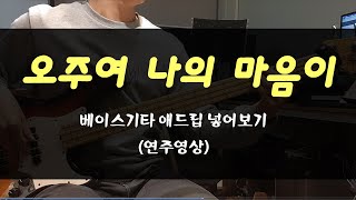 오 주여 나의 마음이 - 호산나 싱어즈