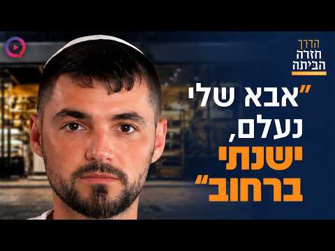 אבא שלי נעלם, ישנתי ברחוב: הסיפור המטלטל של לוחם צה"ל