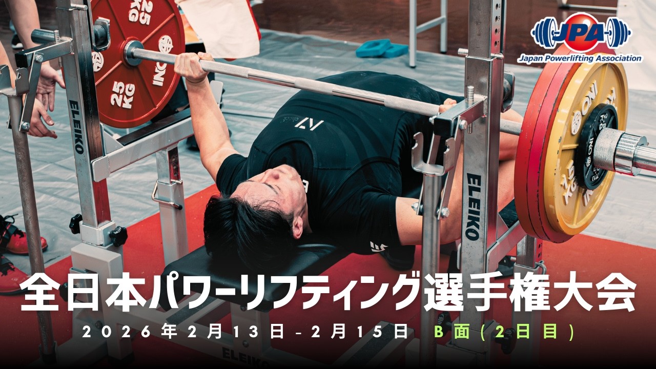 全日本パワーリフティング選手権大会「第30回一般クラシック部門」「第31回ジュニア・サブジュニアクラシック部門」（第30回ジャパンクラシックパワーリフティング選手権大会）2日目B面