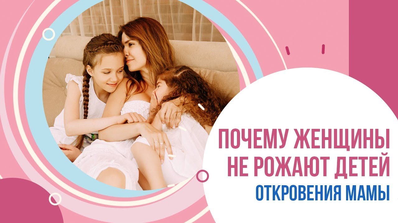 Почему женщины не рожают детей. Откровения мамы - YouTube