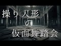 Ray B - 操り人形の仮面舞踏会 (Lyric Video)