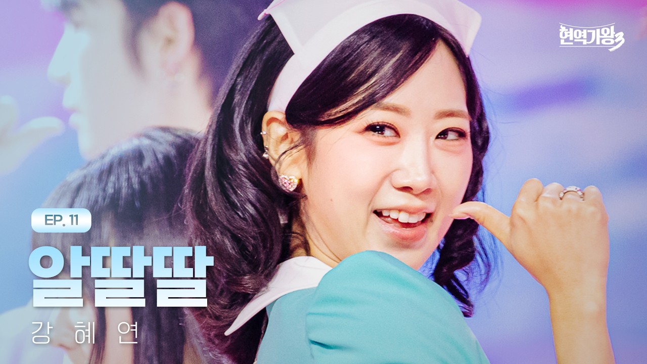 강혜연 - 알딸딸｜현역가왕3 11회 260303 방송｜CReAstudio