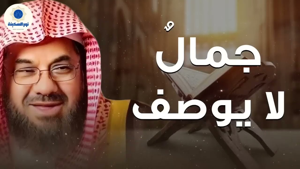 ما أجملك من قارئ وما أجملها من تلاوة !! فضيلة الشيخ سعود الشريم