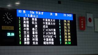 20190929_千葉県スプリント選手権_男子15歳以上50mBr_決勝