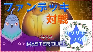 【参加型】ファンデッキ大歓迎！遊戯王MD参加型！【コラボ】