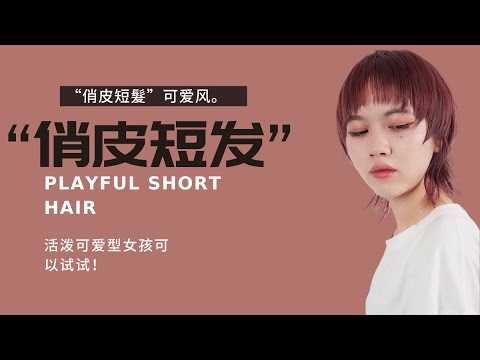 （美发教程）俏皮短髮，非常顯年輕的一款短髮。