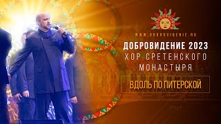 Добровидение 2023 | Хор Сретенского Монастыря - "Вдоль по Питерской"