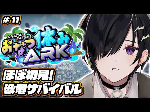 【ARK / #おなつ休みARK 】ワニ時々緑クレート１１日目 【 #奏手イヅル 】