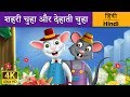 शहरी चूहा और देहाती चूहा | Town Mouse and Country Mouse in Hindi | Kahani | Hindi Fairy Tales