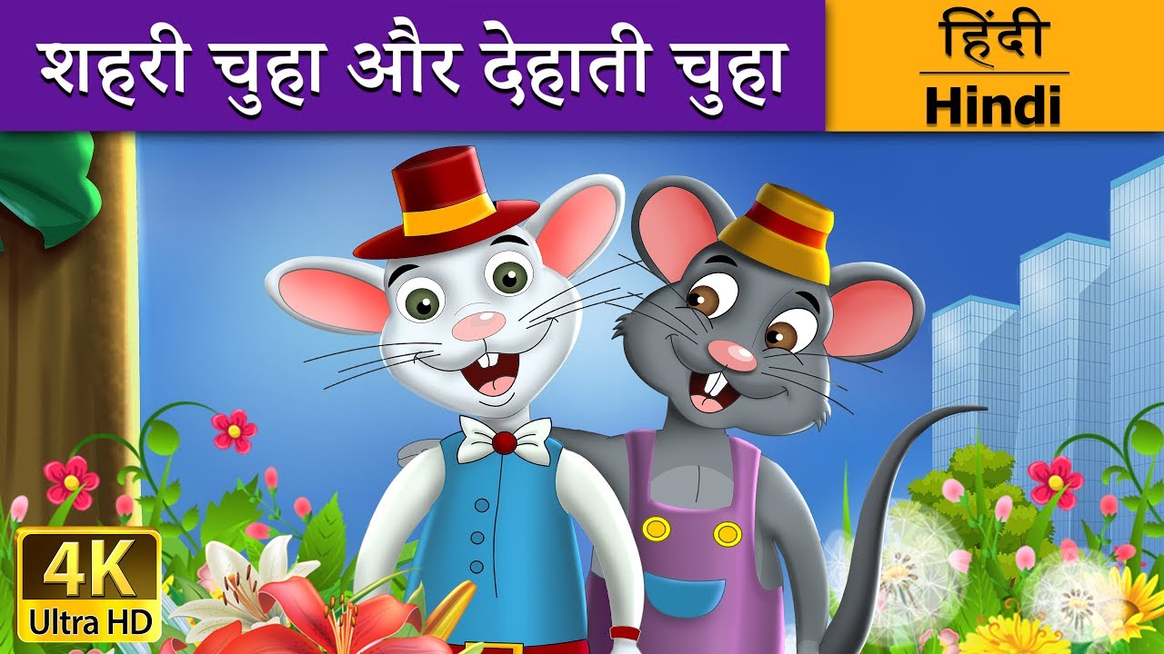       Town Mouse and Country Mouse in Hindi  Kahani  HindiFairyTales