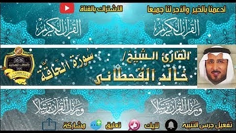 069 - سورة الحاقة كاملة - خالد القحطانى - تلاوة عذبة