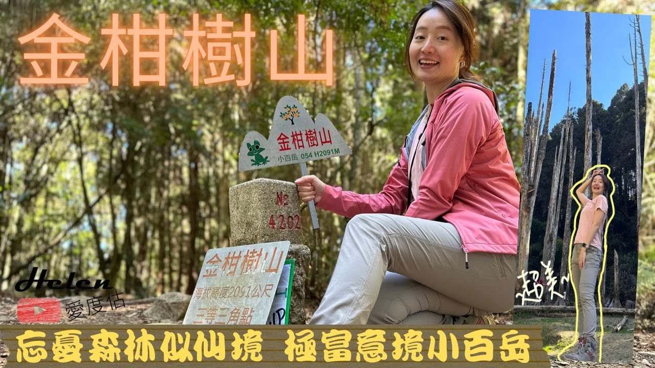南投金柑樹山 | 054 | 旱季的忘憂森林 | 猶如仙境的小百岳 |  巧遇藍腹鷴？！| 吃爆南投竹山在地美食小吃！ 炸物、肉圓、花生冰沙 | 溪頭哪四珠？ |  Helen愛登山 | 台灣小百岳