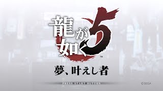 PS3版 龍が如く 5 [20190908] 第1部 桐生一馬 第4章 終了
