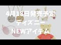4月18日発売予定　ディズニーNEWアイテム#ディズニー #ディズニーリゾート #ディズニーランド #ディズニーシー #ボンボヤージュ#ディズニーグッズ#アクセサリー#サングラス#プーさん