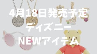 4月18日発売予定　ディズニーNEWアイテム#ディズニー #ディズニーリゾート #ディズニーランド #ディズニーシー #ボンボヤージュ#ディズニーグッズ#アクセサリー#サングラス#プーさん