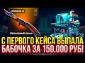 С ПЕРВОГО КЕЙСА, сразу выпала БАБОЧКА ЗА 150К НА MAGICDROP! ЖЁСТКИЙ ОКУП НА МЭДЖИК ДРОП!