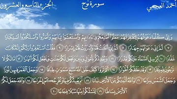 سورة نوح كاملة بصوت الشيخ احمد العجمي بدون اعلانات