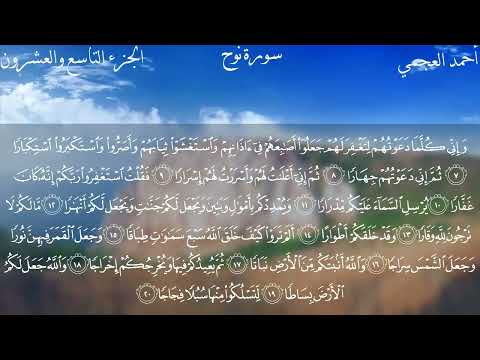سورة نوح كاملة بصوت الشيخ احمد العجمي بدون اعلانات