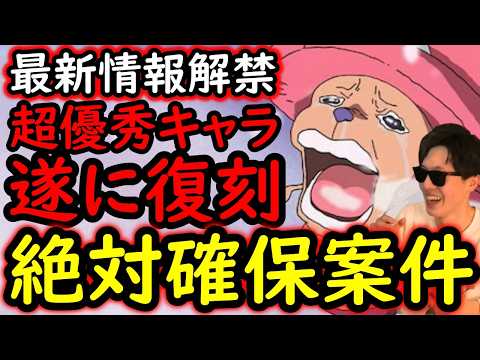 [トレクル]最新情報解禁! 遂に超強いキャラ復刻!!! 絶対確保案件です[OPTC][sugo fest]