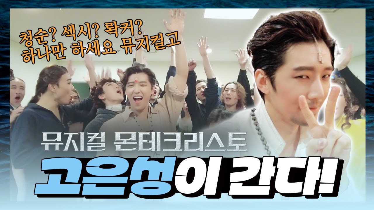 4인 4색 몬테즈의 릴레이 캠! 고몬테의 공연 전 루틴부터 깨알 비하인드 총집합, '고은성이 간다!' [뮤지컬 몬테크리스토]