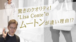 驚きのクオリティ！どうして「Lisa Conte」のムートンってすごいの⁉ Talking.Sugawara Bar by Sugawara Ltd Vol.37