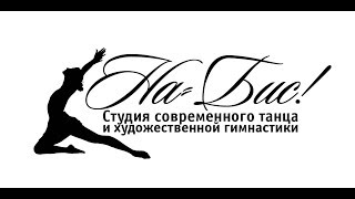Школа современного танца Na Bis! Мытищи Школа современного танца Na Bis! Мытищи