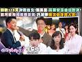 【字幕版】倒數115天決戰台北!張禹宣:蔣萬安沒自信對決?饒河夜市掃街衝氣勢!許淑華曝沈伯洋高人氣!蔡英文促綠大團結!康仁俊:鄭麗文有相同高度?【#狠狠抖內幕】2026.08.04