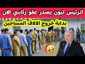 عاجل الرئيس تبون يفاجئ الجميع منذ قليل و يصدر عفو رئاسي و بداية خروج الالاف المساجين بمناسبة العيد