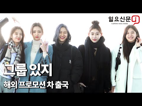 있지(ITZY) "추위 때문에 꽁꽁 싸맸어요"200115ITZY