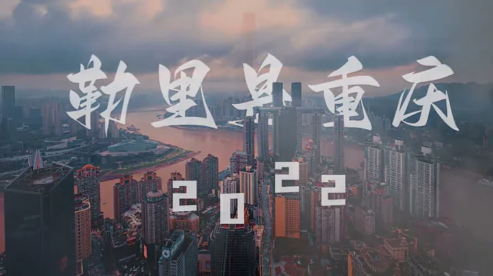 城市宣傳片【重慶】勒里是重慶 - 天天要聞