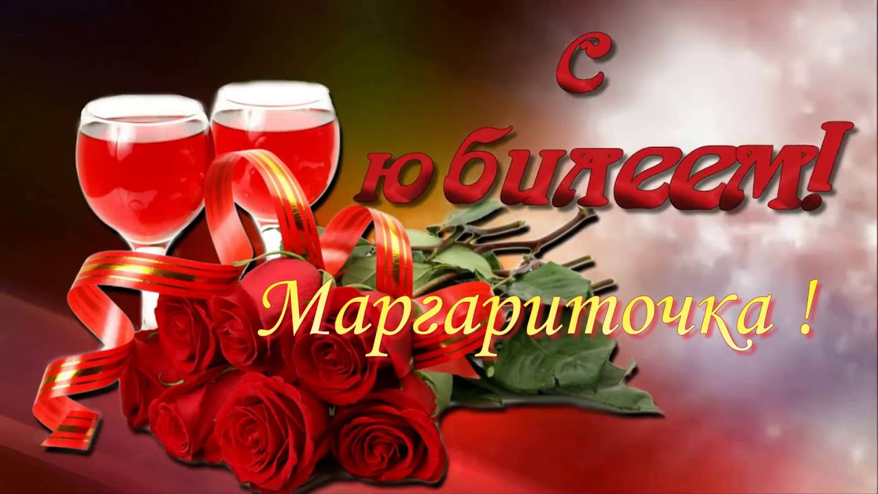 Открытка с днем рождения маргарита 2 года