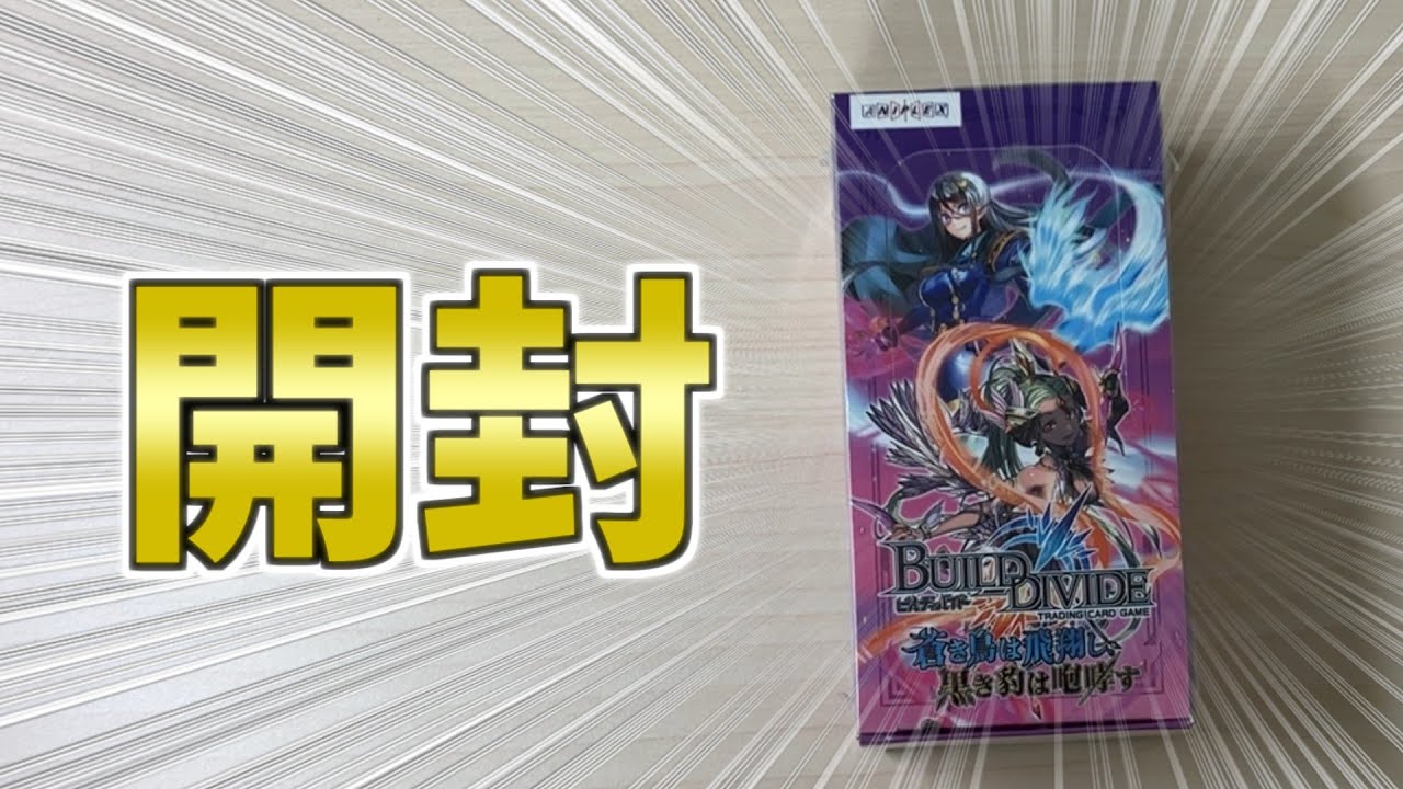 【ビルディバイド】遂にキタ！！！早速第五弾『蒼き鳥は飛翔し、黒き豹は咆哮す』開封してみた！！！【開封動画】