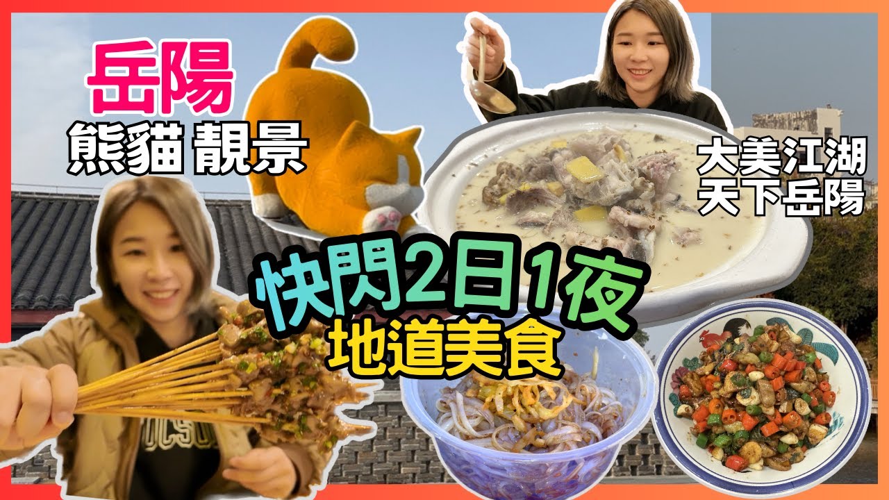 岳陽東站 地道美食 纸厂燒烤｜岳陽樓 中華大熊貓苑 岳陽美食｜華雅雲縵酒店方小年飯店 ｜梅溪橋綜合批發市場｜月山漁村  2025岳陽 高鐵旅遊｜星星帶團｜湖南岳陽行程｜元旦出游 | 大美江湖 天下岳陽