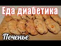 Печенье для диабетика тип 2. Очень вкусная штучка получилась.