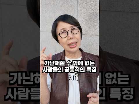 가난에서 벗어나기 위해선 이렇게 생각해야 합니다
