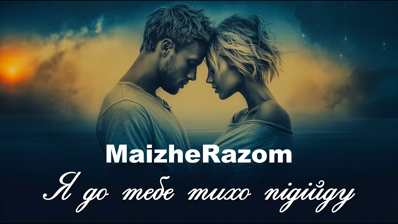 Я до тебе тихо підійду  - MaizheRazom