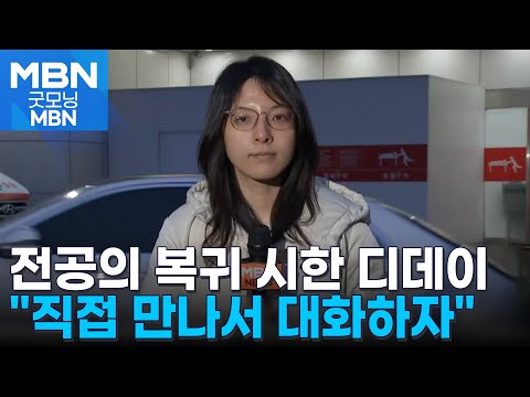 전공의 복귀 &#39;최후통첩&#39; D-DAY…이 시각 서울대병원 [굿모닝 MBN]