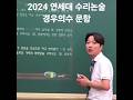 2024 연세대 수리논술 기출 해설 강의 -경우의 수
